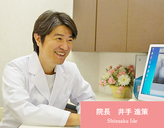 院長 井手 進策
