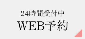 WEB予約