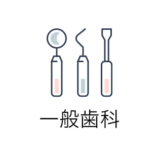 一般歯科