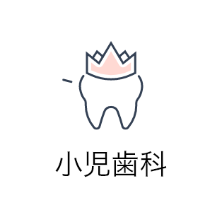 小児歯科