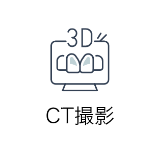 CT撮影