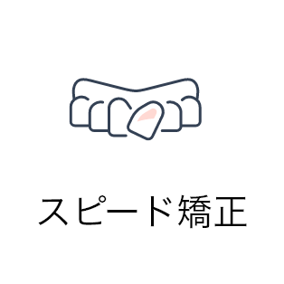 スピード矯正