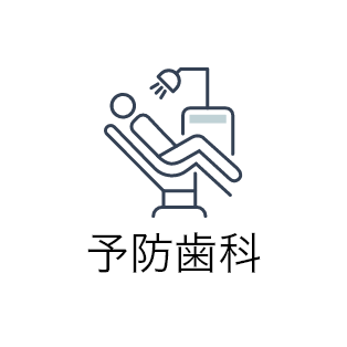 予防歯科