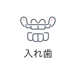入れ歯
