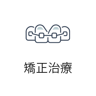 矯正治療