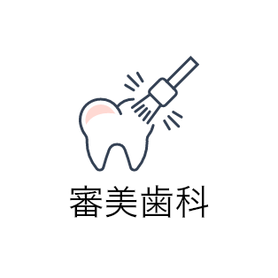 審美歯科