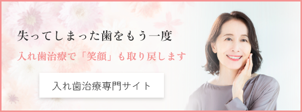 入れ歯治療専門サイト